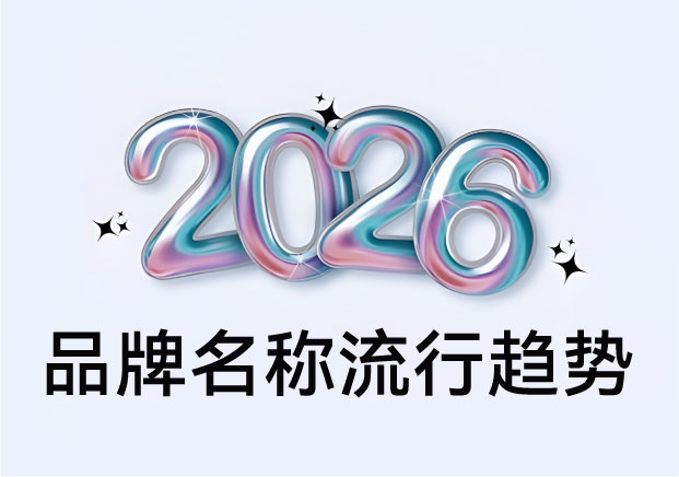 國內品牌名稱流行趨勢：國潮2.0時代都在玩什么新花樣？